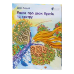 Казка про двох братів та сестру