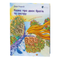 Казка про двох братів та сестру