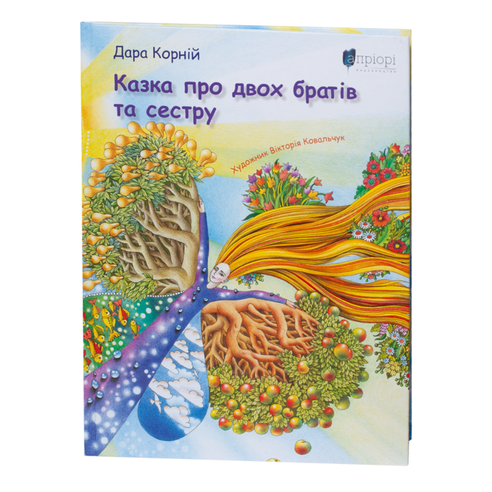 rv64591-1.png Казка про двох братів та сестру / Дара Корній / (Видання 2021 року) - Зображення 1