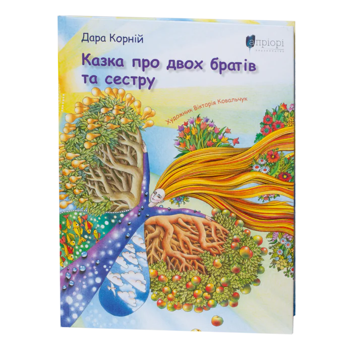rv64591-1.png Казка про двох братів та сестру - Зображення 1