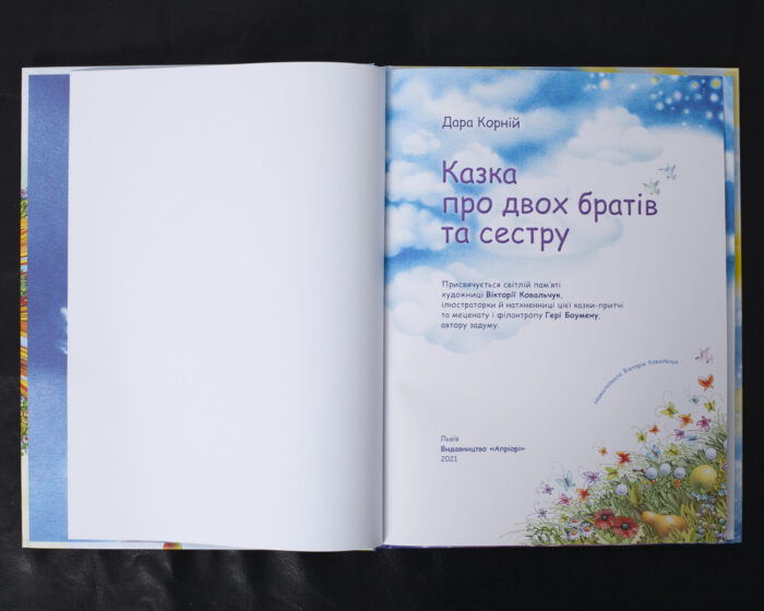 Казка про двох братів та сестру / Дара Корній / (Видання 2021 року) - Зображення 5