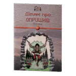 Дітям про опришків