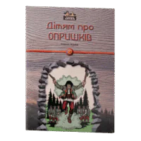 Дітям про опришків