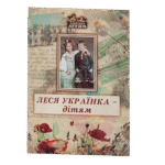 Леся Українка - дітям / (Видання 2016 року)