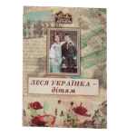Леся Українка - дітям / (Видання 2016 року)