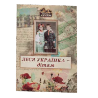 Леся Українка - дітям / (Видання 2016 року)