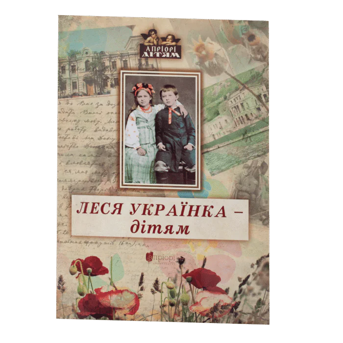 Леся Українка - дітям / (Видання 2016 року) - Зображення 1