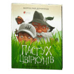 Пастух цвіркунів / Мирослав Дочинець / (Видання 2024 року)