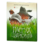 Пастух цвіркунів / Мирослав Дочинець / (Видання 2024 року)
