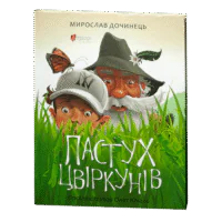 Пастух цвіркунів / Мирослав Дочинець / (Видання 2024 року)
