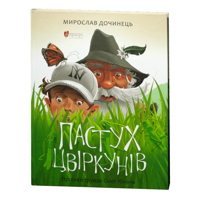 Пастух цвіркунів / Мирослав Дочинець / (Видання 2024 року) - Зображення 1