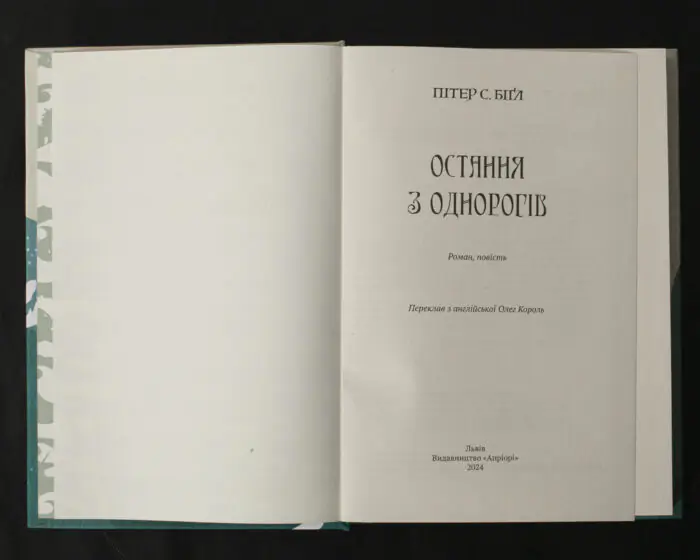 Остання з однорогів / Пітер С. Біґл / (Видання 2024 року) - Зображення 4