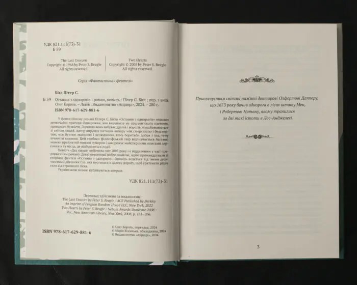 Остання з однорогів / Пітер С. Біґл / (Видання 2024 року) - Зображення 5