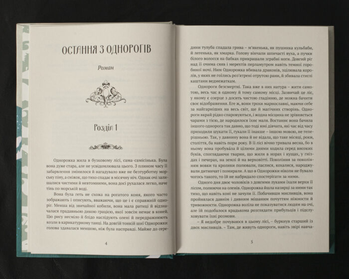Остання з однорогів / Пітер С. Біґл / (Видання 2024 року) - Зображення 6