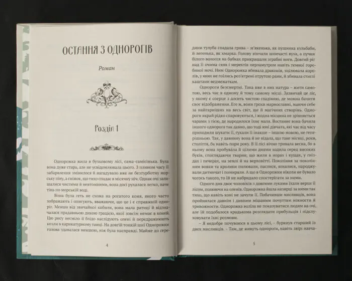 Остання з однорогів / Пітер С. Біґл / (Видання 2024 року) - Зображення 6