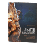 Львів сакральний / Николишин Юрій / (Видання 2017 року)