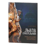 Львів сакральний / Николишин Юрій / (Видання 2017 року)