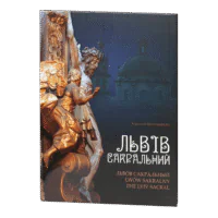Львів сакральний