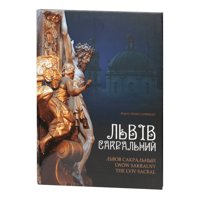 Львів сакральний / Николишин Юрій / (Видання 2017 року) - Зображення 1