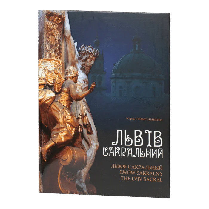 Львів сакральний - Зображення 1