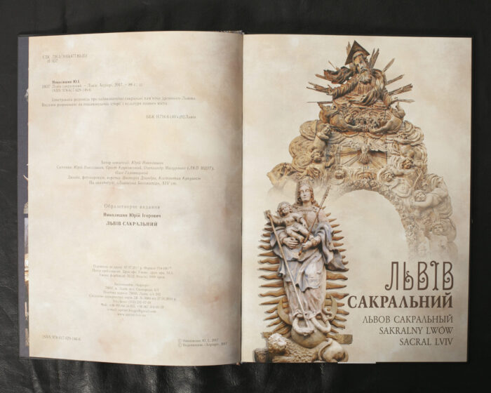 Львів сакральний / Николишин Юрій / (Видання 2017 року) - Зображення 4