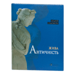 Жива античність / Содомора Андрій / (Видання 2024 року)