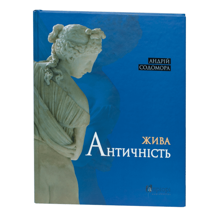 Жива античність / Содомора Андрій / (Видання 2024 року) - Зображення 1