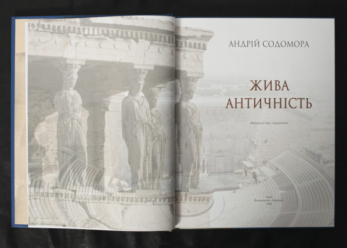 Жива античність / Содомора Андрій / (Видання 2024 року) - Зображення 4