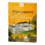 Мальовнича Львівщина / Юрій Николишин / (Видання 2020 року)