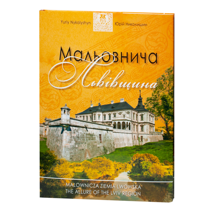 Мальовнича Львівщина / Юрій Николишин / (Видання 2020 року) - Зображення 1