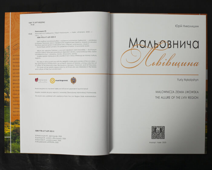 Мальовнича Львівщина / Юрій Николишин / (Видання 2020 року) - Зображення 5
