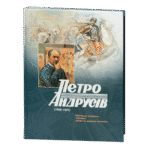 Петро Андрусів (1906-1981): Мистецька спадщина, публікації, архівні та довідкові матеріали / Яців Андрій, Яців Роман / (Видання 2023 року)