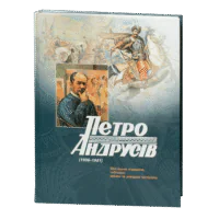 Петро Андрусів (1906-1981): Мистецька спадщина, публікації, архівні та довідкові матеріали / Яців Андрій, Яців Роман / (Видання 2023 року)