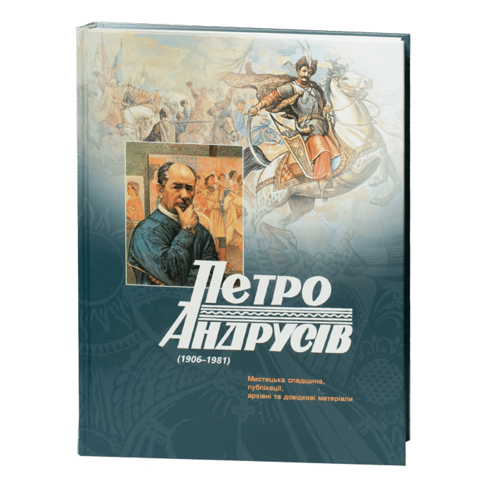 rv68532-1.png Петро Андрусів (1906-1981): Мистецька спадщина, публікації, архівні та довідкові матеріали / Яців Андрій, Яців Роман / (Видання 2023 року) - Зображення 1