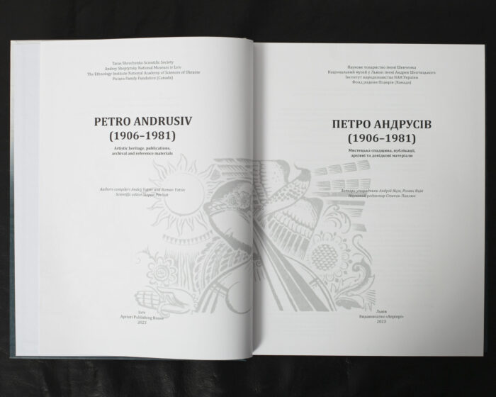 Петро Андрусів (1906-1981): Мистецька спадщина, публікації, архівні та довідкові матеріали / Яців Андрій, Яців Роман / (Видання 2023 року) - Зображення 4