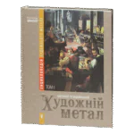 Енциклопедія художнього металу. Том І. Світовий та український художній метал. Класифікація. Термінологія. Стилістика. Експертиза / Шмагало Ростислав / (Видання 2015 року)