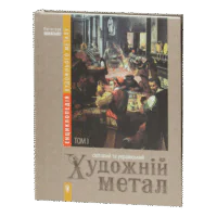 Енциклопедія художнього металу. Том І. Світовий та український художній метал. Класифікація. Термінологія. Стилістика. Експертиза / Шмагало Ростислав / (Видання 2015 року)