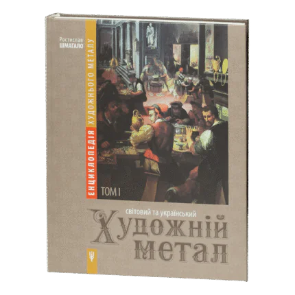 Енциклопедія художнього металу. Том І. Світовий та український художній метал. Класифікація. Термінологія. Стилістика. Експертиза / Шмагало Ростислав / (Видання 2015 року)