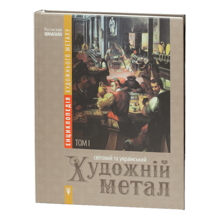 Енциклопедія художнього металу. Том І. Світовий та український художній метал. Класифікація. Термінологія. Стилістика. Експертиза / Шмагало Ростислав / (Видання 2015 року) - Зображення 1