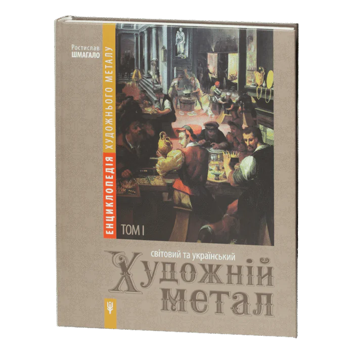 rv68547-1.png Енциклопедія художнього металу. Том І. Світовий та український художній метал. Класифікація. Термінологія. Стилістика. Експертиза / Шмагало Ростислав / (Видання 2015 року) - Зображення 1