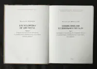 Енциклопедія художнього металу. Том І. Світовий та український художній метал. Класифікація. Термінологія. Стилістика. Експертиза / Шмагало Ростислав / (Видання 2015 року) - Зображення 4