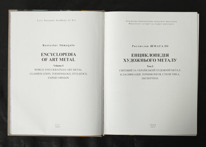Енциклопедія художнього металу. Том І. Світовий та український художній метал. Класифікація. Термінологія. Стилістика. Експертиза / Шмагало Ростислав / (Видання 2015 року) - Зображення 4