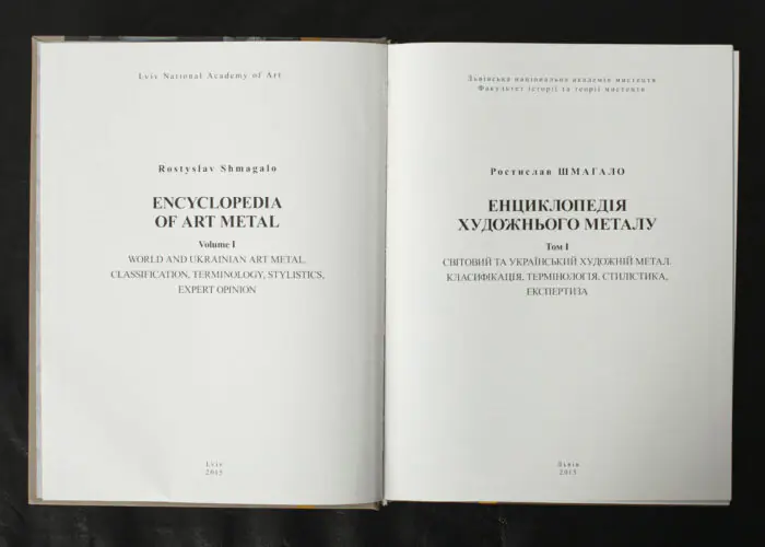 Енциклопедія художнього металу. Том І. Світовий та український художній метал. Класифікація. Термінологія. Стилістика. Експертиза / Шмагало Ростислав / (Видання 2015 року) - Зображення 4