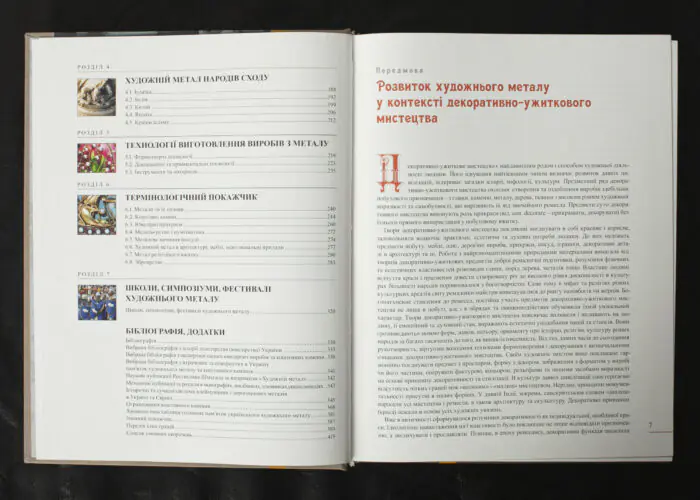 Енциклопедія художнього металу. Том І. Світовий та український художній метал. Класифікація. Термінологія. Стилістика. Експертиза / Шмагало Ростислав / (Видання 2015 року) - Зображення 5