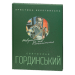 Святослав Гординський. Творчість за півстоліття / Береговська Христина / (Видання 2019 року)