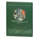 Святослав Гординський. Творчість за півстоліття / Береговська Христина / (Видання 2019 року)