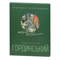 Святослав Гординський. Творчість за півстоліття