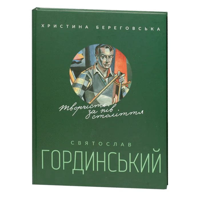 Святослав Гординський. Творчість за півстоліття - Зображення 1
