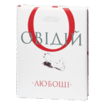 Любощі. Любовні елегії. Мистецтво кохання. Ліки від кохання / Публій Овідій Назон / (Видання 2021 року)