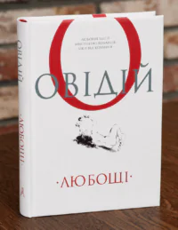 Обкладинка книги Овідій. Любощі українською мовою видавництва Апріорі